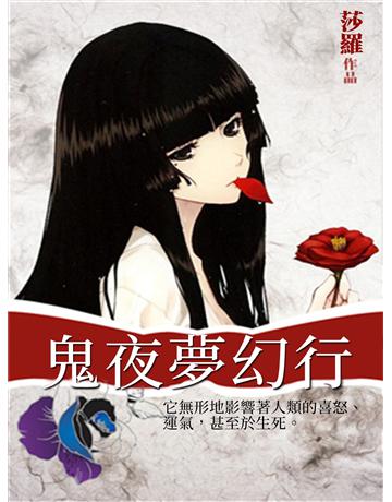 鬼夜夢幻行 出版公司:今古傳奇(滾石移動) 作者:莎羅 類型:類型文學-驚悚?懸疑小說 EPUB電子書 繁體中文版
