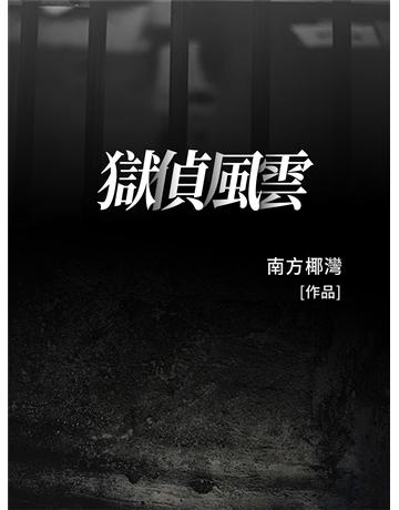 獄偵風雲 出版公司:今古傳奇(滾石移動) 作者:南方椰灣 類型:類型文學-推理小說 EPUB電子書 繁體中文版