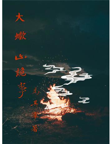 大蠍山詭事 出版公司:今古傳奇(滾石移動) 作者:馬其軍 類型:類型文學-驚悚?懸疑小說 EPUB電子書 繁體中文版