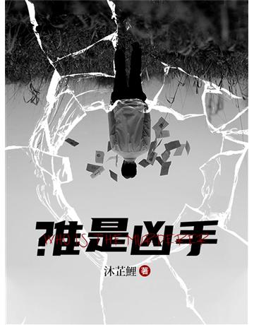 誰是兇手 出版公司:今古傳奇(滾石移動) 作者:沐芷鯉 類型:類型文學-推理小說 EPUB電子書 繁體中文版
