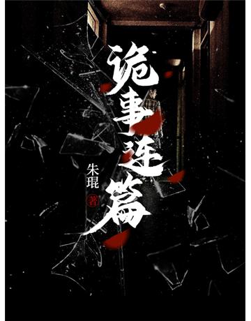 詭事連篇 出版公司:今古傳奇(滾石移動) 作者:朱琨 類型:類型文學-驚悚?懸疑小說 EPUB電子書 繁體中文版