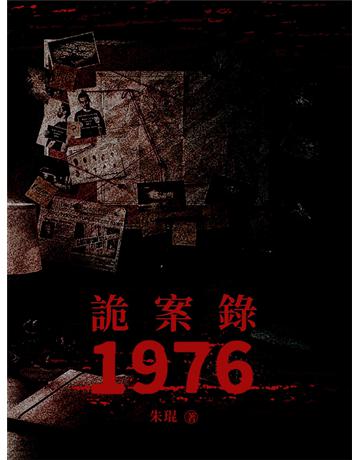 詭案錄1976 出版公司:今古傳奇(滾石移動) 作者:朱琨 類型:類型文學-驚悚?懸疑小說 EPUB電子書 繁體中文版