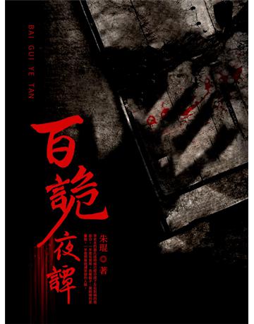 百詭夜譚 出版公司:今古傳奇(滾石移動) 作者:朱琨 類型:類型文學-驚悚?懸疑小說 EPUB電子書 繁體中文版