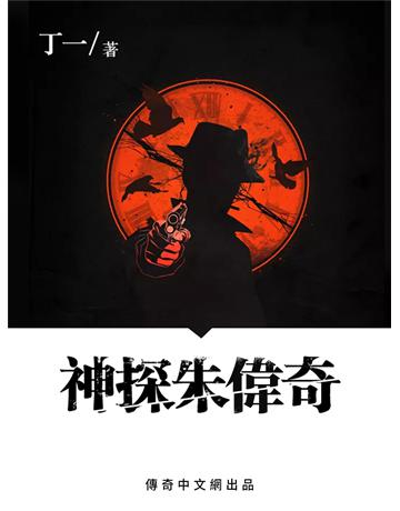 神探朱偉奇 出版公司:今古傳奇(滾石移動) 作者:丁一 類型:類型文學-推理小說 EPUB電子書 繁體中文版