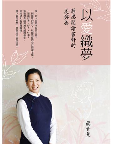 以愛織夢─靜思閱讀書軒的美與善 出版公司:發光體 作者:蔡青兒 類型:哲學宗教-佛教 EPUB電子書 繁體中文版