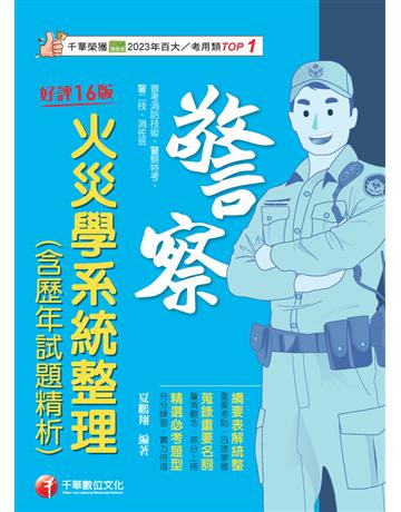 2025【蒐錄重要名詞】火災學系統整理(含歷年試題精析)(16版)(普考消防技術?警察特考?警二技?消佐班) 出版公司:千華數位文化 作者:夏鵬翔 類型:政府考用-公職人員考試 PDF電子書 繁體中文版