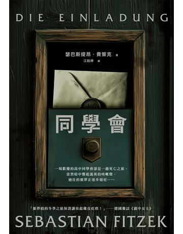 同學會 作者:瑟巴斯提昂.費策克 類型:類型文學-驚悚?懸疑小說 EPUB電子書 繁體中文版