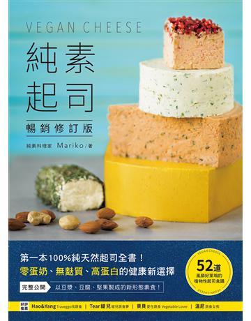 純素起司Vegan Cheese【暢銷修訂版】:第一本100%純天然起司全書!零蛋奶、無麩質、高蛋白的健康新選擇 出版公司:台灣廣廈 作者:Mariko 類型:生活風格-飲食烹調 EPUB電子書 繁體中文版