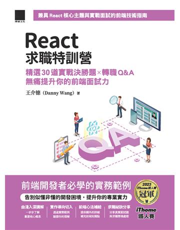 React求職特訓營:精選30道實戰決勝題×轉職Q&A無痛提升你的前端面試力(iThome鐵人賽系列書) 出版公司:博碩文化 作者:王介德(Danny Wang) 類型:電腦-程式語言 PDF電子書 繁體中文版