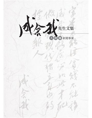 成舍我先生文集：大陸篇．新聞事業 出版公司:傳記文學出版社 作者:成舍我 類型:傳記-社會人物 EPUB電子書 繁體中文版