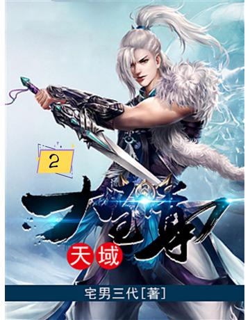 天域大至尊2 出版公司:今古傳奇(滾石移動) 作者:宅男三代 類型:類型文學-奇幻小說 EPUB電子書 繁體中文版