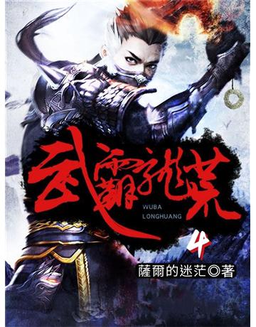 武霸龍荒4 出版公司:今古傳奇(滾石移動) 作者:薩爾的迷茫 類型:類型文學-奇幻小說 EPUB電子書 繁體中文版