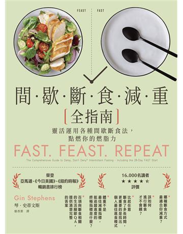 間歇斷食減重全指南:靈活運用各種間歇斷食法,點燃你的燃脂力 出版公司:如果出版 作者:琴.史蒂文斯 類型:醫學保健-瘦身法 EPUB電子書 繁體中文版