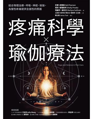 疼痛科學 瑜伽療法:結合物理治療、呼吸、神經、瑜伽,為慢性疼痛提供全面照護 出版公司:采實文化事業 作者:尼爾.皮爾森、雪莉.普羅斯柯、瑪麗莎.蘇利文 類型:醫學保健-疾病醫療 EPUB電子書 繁體中文版