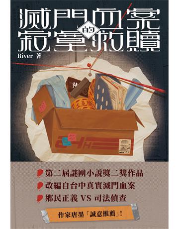 滅門血案的寂寞救贖 出版公司:凌宇 作者:River 類型:類型文學-驚悚?懸疑小說 EPUB電子書 繁體中文版