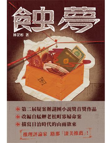 蝕夢 出版公司:凌宇 作者:林罡彤 類型:類型文學-驚悚?懸疑小說 EPUB電子書 繁體中文版