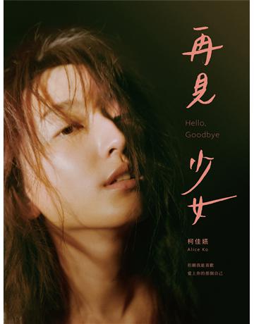 再見 少女 出版公司:重版文化整合事業 作者:柯佳嬿 類?:類型文學-網路小說 EPUB電子書 繁體中文版