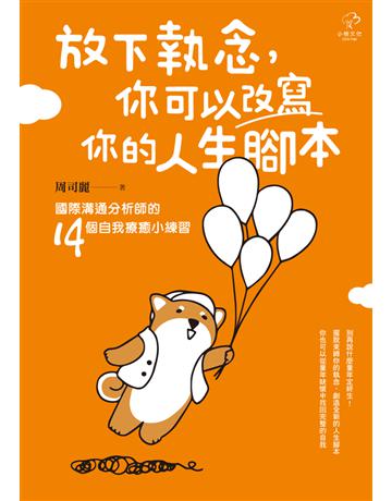 放下執念，你可以改寫你的人生腳本：國際溝通分析師的14個自我療癒小練習 出版公司:小樹文化 作者:周司麗 類型:心理勵志-心靈雞湯 PDF電子書 繁體中文版