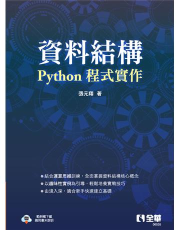 資料結構－Python程式實作  出版公司:全華圖書 作者:張元翔 類型:教育-高等教育 PDF電子書 繁體中文版