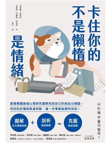 卡住你的不是懶惰,是情緒:跟著韓國最強心理研究團隊找到自己的拖延分類圖,和你的恐懼與焦慮和解,每一件事都能順利完成! 出版公司:聯經出版事業 作者:李東龜、孫何林、金書瑛、李娜熙、吳玹周 類型:心理勵志-心靈雞湯 EPUB電子書 繁體中文版