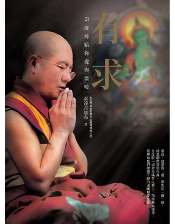 有求：21度母給你愛與溫暖 出版公司:如果出版 作者:索達吉堪布 類型:哲學宗教-佛教 EPUB電子書 繁體中文版