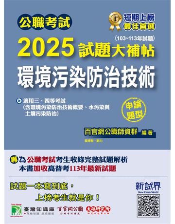 公職考試2025試題大補帖【環境污染防治技術】(103∼113年試題)(申論題型)〔適用三等、四等?高考、普考、地方特考〕(CK4231) 出版公司:大碩教育 作者:百官網公職師資群 類型:政府考用-公職人員考試 PDF電子書 繁體中文版