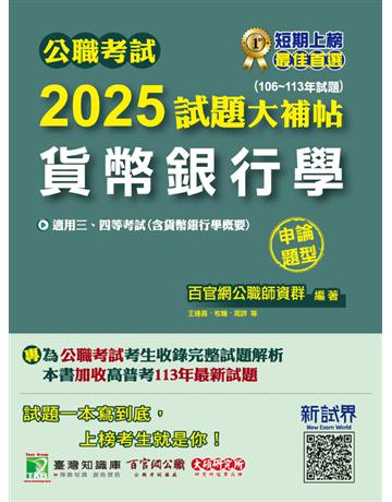 公職考試2025試題大補帖【貨幣銀行學(含貨幣銀行學概要)】(106∼113年試題)(申論題型)〔適用三等、四等?高考、普考、地方特考〕(CK4132) 出版公司:大碩教育 作者:百官網公職師資群 類型:政府考用-公職人員考試 PDF電子書 繁體中文版