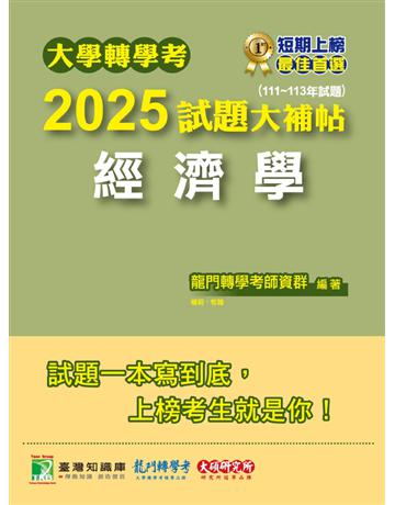 大學轉學考2025試題大補帖【經濟學】(111∼113年試題)〔適用臺大、政大、台灣聯合大學系統、北大、臺灣綜合大學系統、輔仁轉學考考試〕(CV3101) 出版公司:大碩教育 作者:龍門轉學考師資群 類型:政府考用-升學考試 PDF電子書 繁體中文版