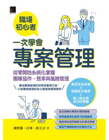 職場初心者一次學會專案管理:從零}始系統化掌握團隊協作、效率與風險管理 出版公司:博碩文化 作者:胡世雄、江軍、彭立言 類型:商業-專案管理 PDF電子書 繁體中文版
