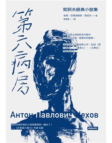 第六病房:契訶夫經典小說集(精裝版) 出版公司:時報文化 作者:安東.巴甫洛維奇.契訶夫 類型:世界文學-俄國文學 EPUB電子書 繁體中文版