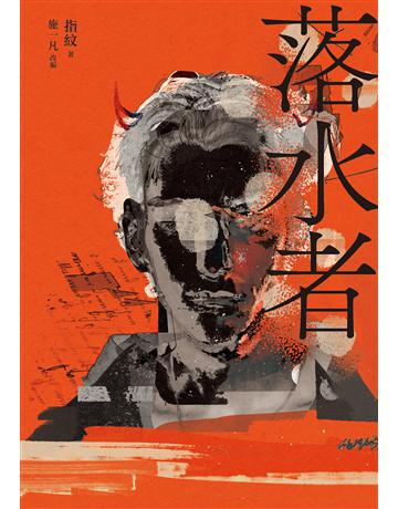 落水者(罪案推理《盲區》之後又一力作!) 出版公司:馬可孛羅 作者:指紋、施一凡 類型:類型文學-推理小說 EPUB電子書 繁體中文版