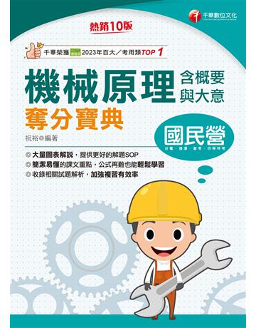 2025【大量圖表解說】機械原理(含概要與大意)奪分寶典〔十版〕(國民營事業?台電?捷運?普考?四等特考) 出版公司:千華數位文化 作者:祝裕 類型:政府考用-公職人員考試 EPUB電子書 繁體中文版