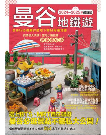 曼谷地鐵遊2024∼2025年最新版 出版公司:台灣東販 作者:media porta 類型:旅遊-東南亞 EPUB電子書 繁體中文版