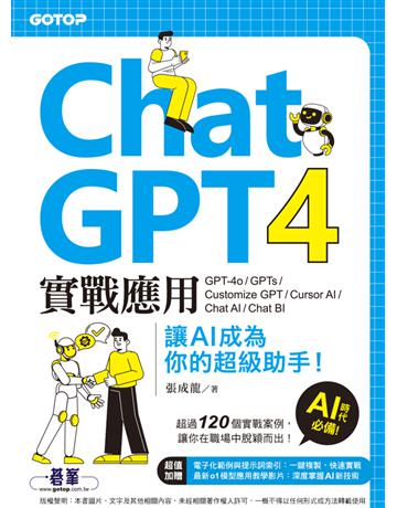 ChatGPT 4實戰應用:GPT-4o、GPTs、Customize GPT、Cursor AI、Chat AI、Chat BI 讓AI成為你的超級助手! 出版公司:碁 資訊 作者:張成龍 類型:電腦-應用軟體 PDF電子書 繁體中文版
