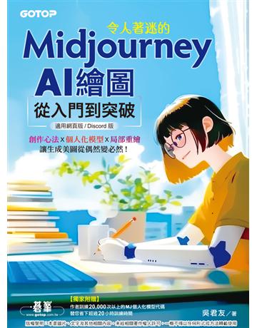 令人著迷的Midjourney AI繪圖:從入門到突破(適用網頁版?Discord版) 出版公司:碁 資訊 作者:吳君友 類型:電腦-應用軟體 PDF電子書 繁體中文版