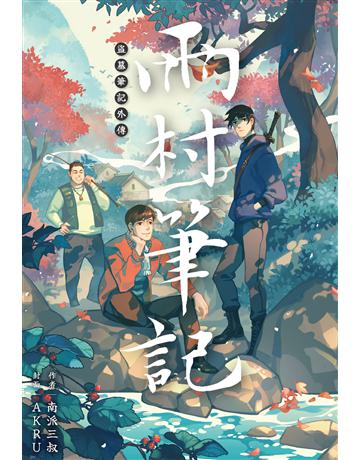 盜墓筆記外傳 雨村筆記(1) 出版公司:尖端出版 作者:南派三叔 類型:類型文學-驚悚?懸疑小說 EPUB電子書 繁體中文版