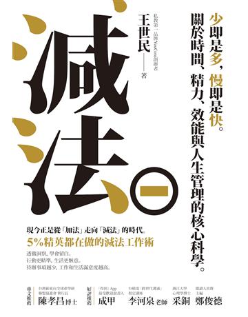 減法:少即是多,慢即是快。關於時間、精力、效能與人生管理的核心科學。5%精英都在做的減法工作術 作者:王世民 類型:商業-職場成功法 EPUB電子書 繁體中文版