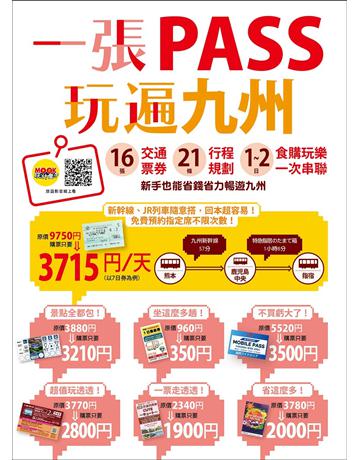 一張PASS玩遍九州:16張交通票券×21條行程規劃,1∼2日食購玩樂一次串聯,新手也能省錢省力暢遊九州 出版公司:墨刻 作者:墨刻編輯部 類型:旅遊-東北亞 EPUB電子書 繁體中文版