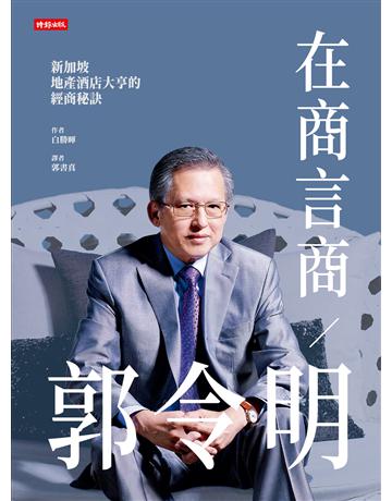 在商言商?郭令明:新加坡地產酒店大亨的經商秘訣 出版公司:時報文化 作者:白勝暉 類型:商業-企業與企業家 EPUB電子書 繁體中文版