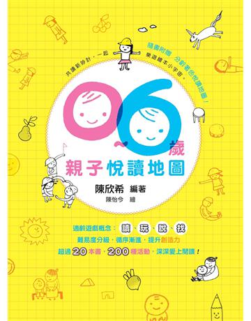 0∼6歲親子悅讀地圖 出版公司:臺灣麥克 作者:陳欣希 類型:少兒親子-親子關係 EPUB電子書 繁體中文版