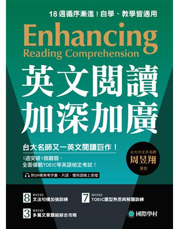 英文閱讀加深加廣:1週突破1個難關,全面備戰 TOEIC 等英語檢定考試! 作者:周昱翔 類型:語言-語言檢定 EPUB電子書 繁體中文版