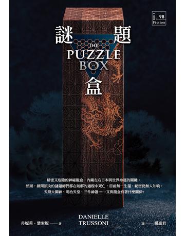 謎題盒 作者:丹妮莉．楚索妮 類?:類型文學-驚悚?懸疑小說 EPUB電子書 繁體中文版