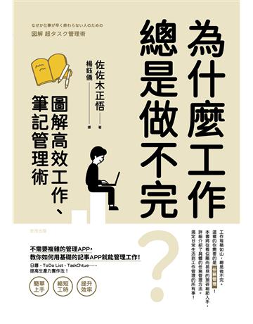 為什麼工作總是做不完?圖解高效工作、筆記管理術 出版公司:世茂出版 作者:佐佐木正悟 類型:商業-職場成功法 PDF電子書 繁體中文版