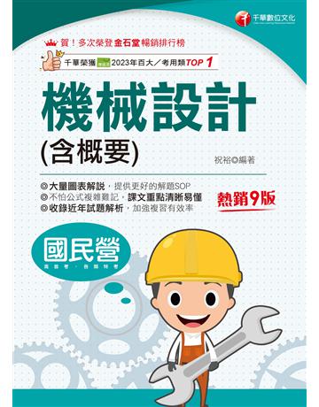 2025【大量圖表解說】機械設計(含概要)〔九版〕(國民營事業?高普考?各類特考) 出版公司:千華數位文化 作者:祝裕 類型:政府考用-公職人員考試 EPUB電子書 繁體中文版