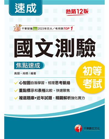 2026【重點粗黑標示+表格比較】國文-測驗焦點速成〔十二版〕(初等考試?各類五等) 出版公司:千華數位文化 作者:高朋、尚榜 類型:政府考用-公職人員考試 EPUB電子書 繁體中文版