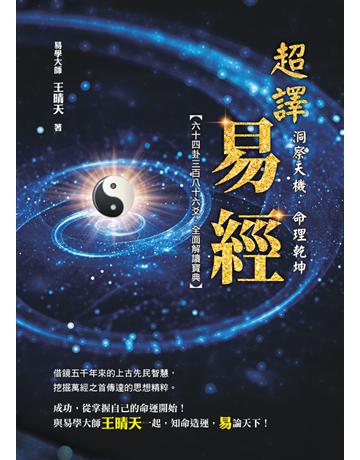 洞察天機．命理乾坤：超譯易經 出版公司:典藏閣 作者:王晴天 類型:生活風格-命理?占星 PDF電子書 繁體中文版
