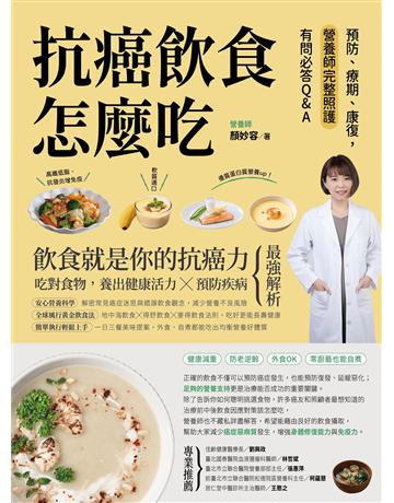 抗癌飲食怎麼吃:預防、療期、康復,營養師完整照護有問必答Q&A 出版公司:創意市集 作者:顏妙容 類型:醫學保健-疾病醫療 EPUB電子書 繁體中文版