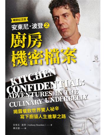 安東尼.波登之廚房機密檔案〈暢銷紀念版〉 出版公司:臺灣商務印書館 作者:安東尼.波登 類型:傳記 EPUB電子書 繁體中文版