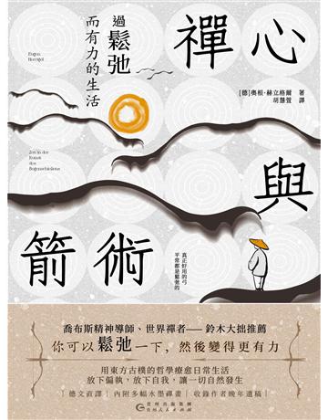 禪心與箭術:過鬆弛而有力的生活 出版公司:新華先鋒(滾石移動) 作者:奧根.赫立格爾 類型:教育-學習方法 EPUB電子書 繁體中文版