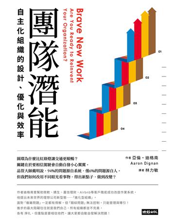 團隊潛能:自主化組織的設計、優化與效率 出版公司:時報文化 作者:亞倫.迪格南 類型:商業-經營管理 EPUB電子書 繁體中文版